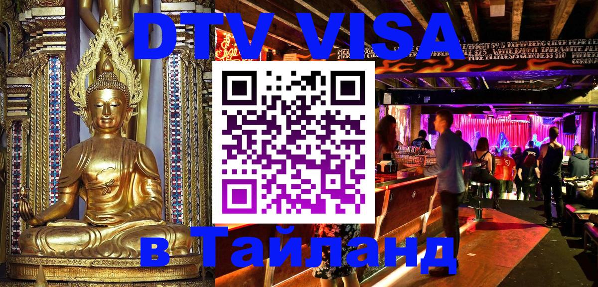 Visa ДТВ Тайланд помощь 