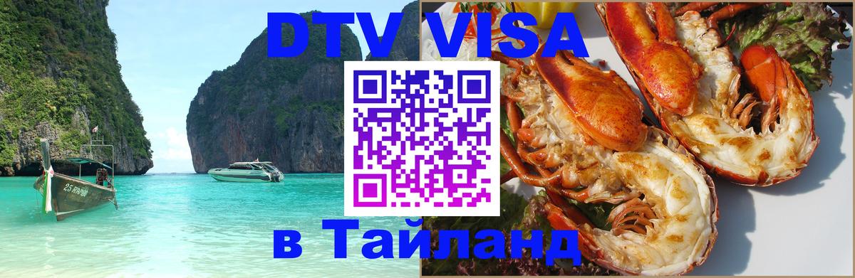 Виза ДТВ на 5 лет в Тайланд Стерлитамак 