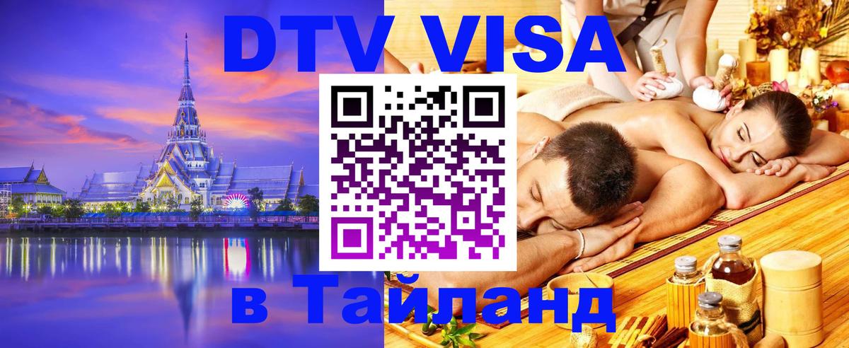 DTV Visa Thailand — прайс и условия, виза без дополнительных документов - Стерлитамак  02.10.2025 